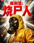 美利坚：烧尸人